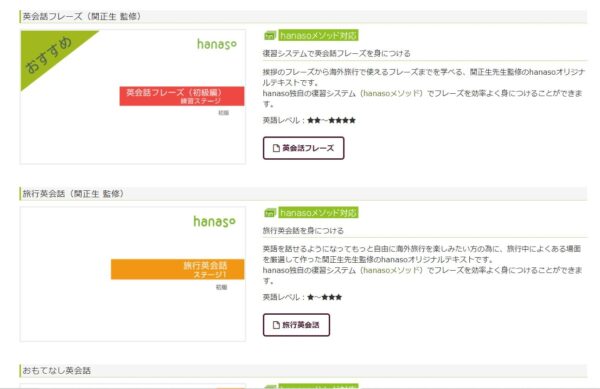 hanasoは講義内容を選べる