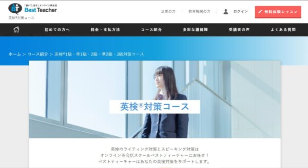 Best Teacher(ベストティーチャー)の英検対策コース