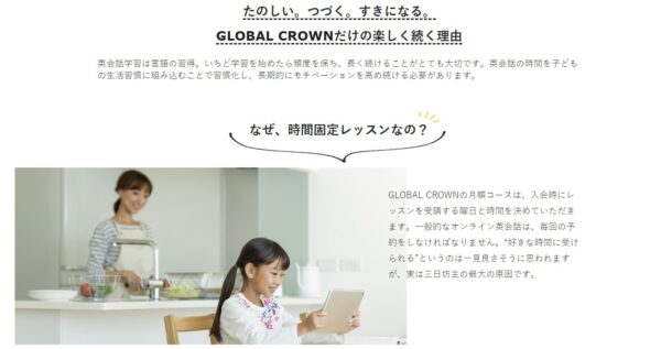 GLOBAL CROWN(グローバルクラウン)は面倒な予約不要(レッスン時間が固定)