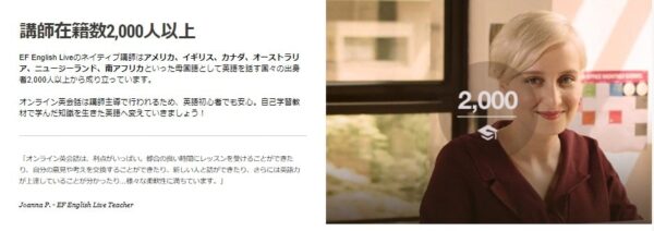 EFイングリッシュライブは講師が全員米英を中心とした2,000人以上のネイティブスピーカー