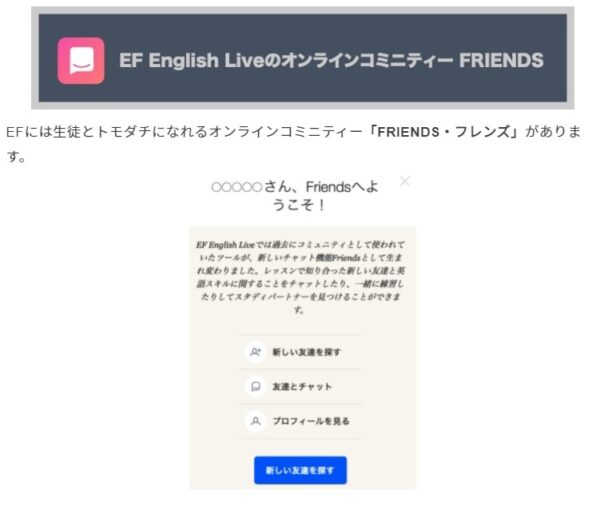 EFイングリッシュライブの世界中の勉強仲間とつながれるコミニティー機能「FRIENDS」