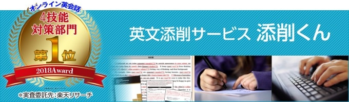 英文添削サービスの「添削くん」