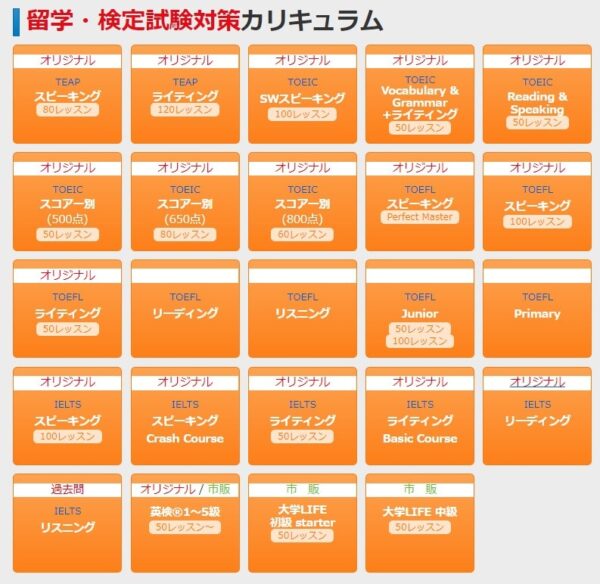 mytutor(マイチューター)の24種類の留学・検定試験対策カリキュラム
