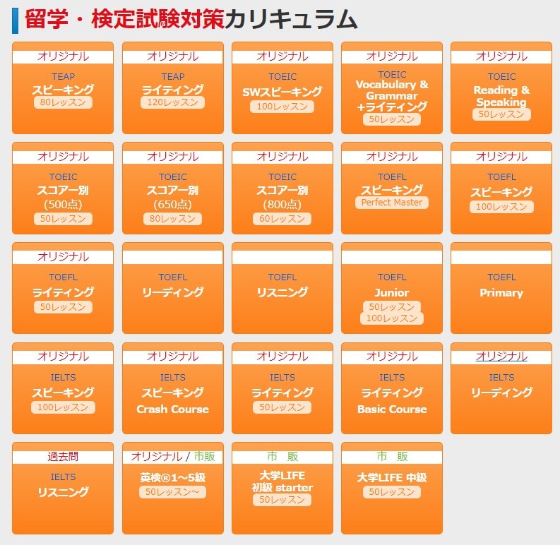 24種類の留学・検定試験対策カリキュラム