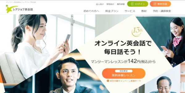 レアジョブのトップページの画像