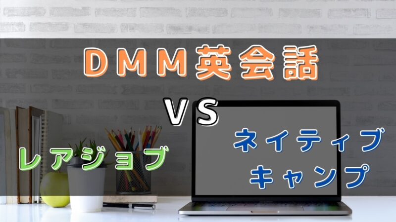 レアジョブ英会話・ネイティブキャンプ・DMM英会話どれがおすすめ？違いを比較