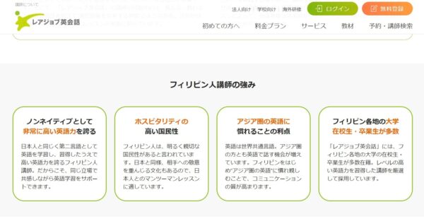 レアジョブ英会話のフィリピン人講師の説明