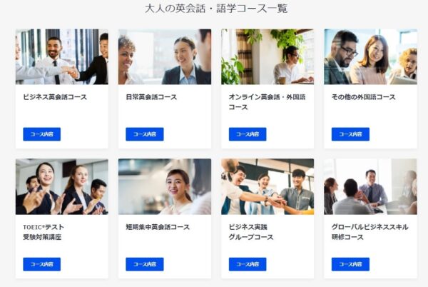 ベルリッツ(Berlitz)英会話コースのカリキュラム・コースの内容