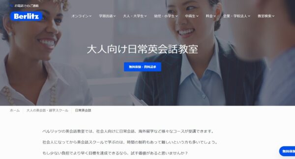 ベルリッツ(Berlitz)の日常英会話コース