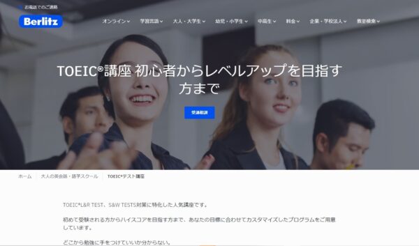 ベルリッツ(Berlitz)のTOEIC®︎ L&R TEST対策コース