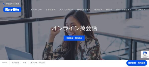 ベルリッツ(Berlitz)のオンライン英会話について