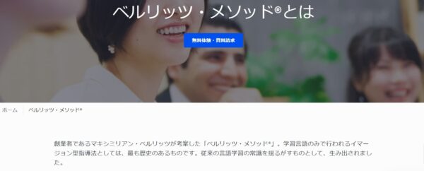 ベルリッツメソッドに基づいた高品質な教育法