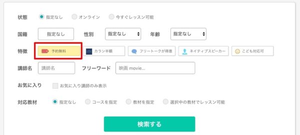 ネイティブキャンプの一部の講師は無料で予約可能