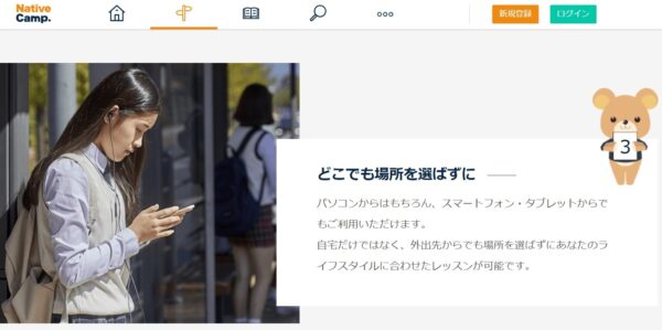 ネイティブキャンプはいつでもどこでも24時間受講可能