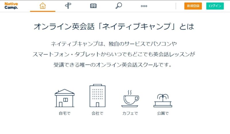 スカイプ不要で独自アプリを使用するので事前準備なしで始めることが可能