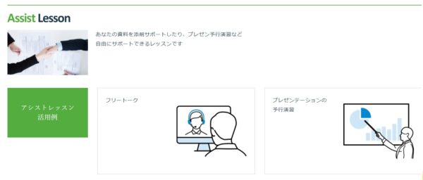 Bizmates(ビズメイツ)の自分の課題に講師が合わせて授業をするAssist Lesson