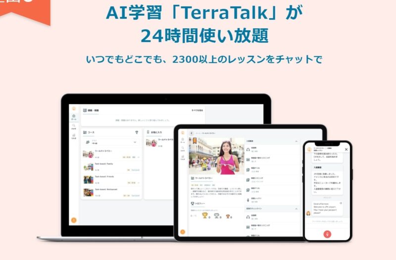 AI学習「TerraTalk」が24時間使い放題