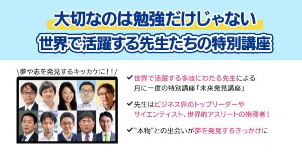 東進オンライン学校の未来発見講座