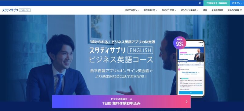 「スタディサプリビジネス英語」とは