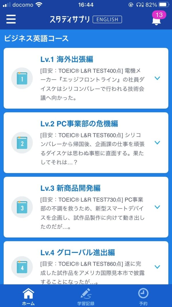 スタディサプリENGLISHのビジネス英語コースのレベル分け