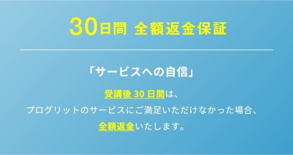 プログリット(PROGRIT)の返金保証