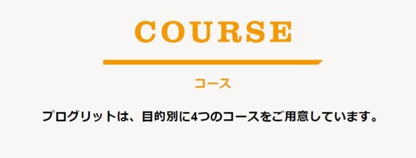 プログリット(PROGRIT)のメリット3：様々な目的に合わせて選べる4コース