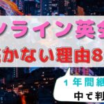 【挫折率95%】オンライン英会話が続かない理由8選＆対処法10選