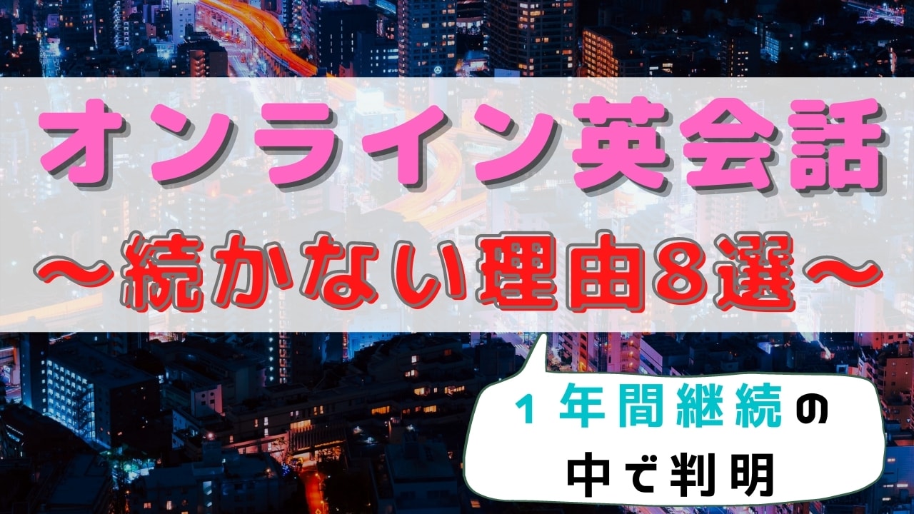 【挫折率95%】オンライン英会話が続かない理由8選&対処法10選