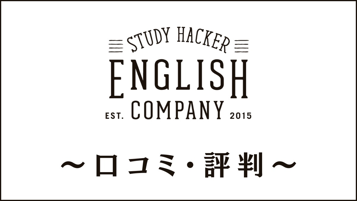 ENGLISH COMPANYの口コミ・評判は？特徴やメリット・デメリットを解説