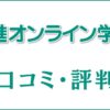 東進オンライン学校の口コミ・評判は？料金が9年間無料って本当かを解説