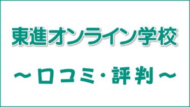 東進オンライン学校の評判・口コミは？【料金が9年間無料って本当？】