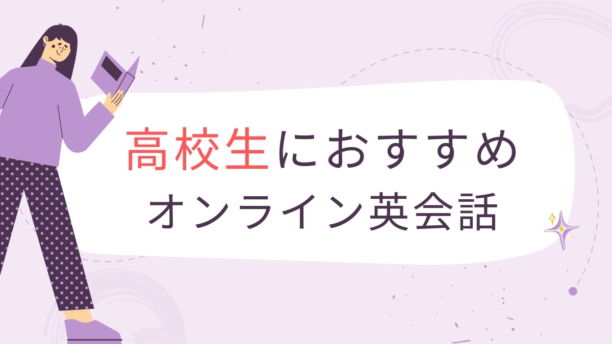 高校生向けのオンライン英会話おすすめ13選【大学受験にも効果あり】