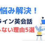 オンライン英会話で伸び悩む理由5選と対処法【伸び悩み解決】