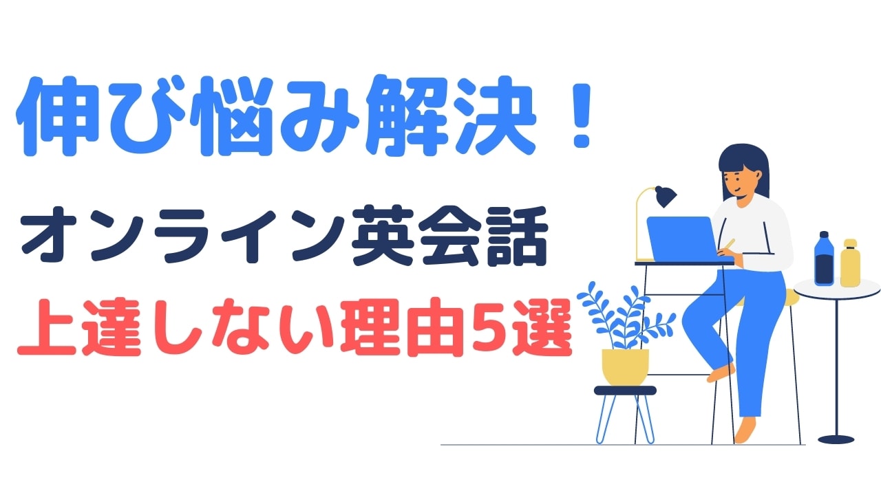 オンライン英会話で伸び悩む理由5選と対処法【伸び悩み解決】