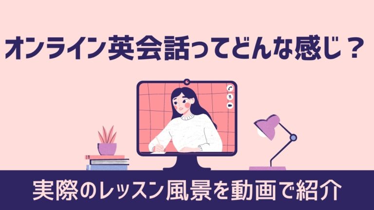【動画あり】オンライン英会話ってどんな感じ？レッスンの流れを解説