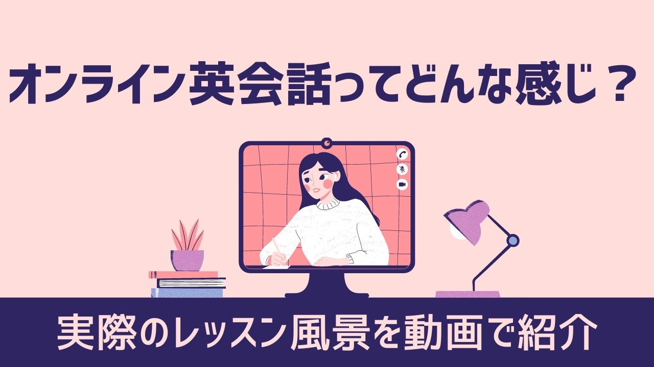 【動画あり】オンライン英会話ってどんな感じ?レッスンの流れを解説