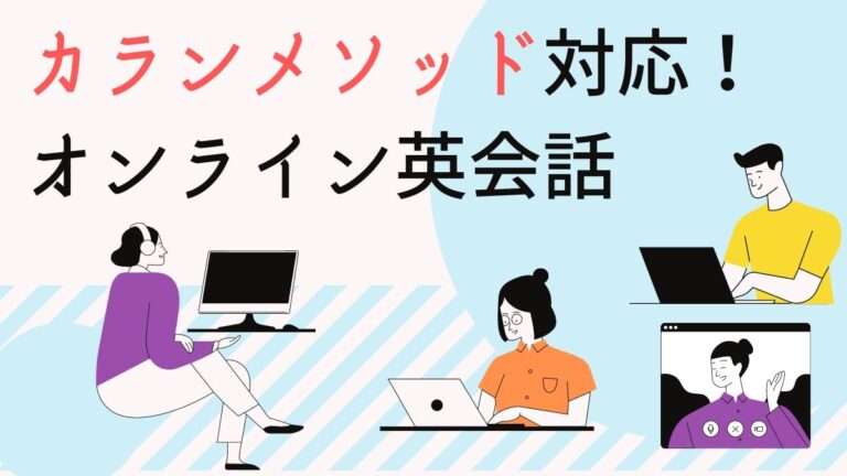 カランメソッド対応のオンライン英会話おすすめ5選【正式認定校あり】