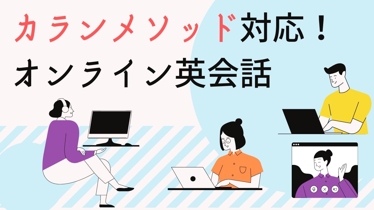 カランメソッド対応のオンライン英会話おすすめ5選【正式認定校あり】