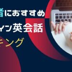 中級者向けのオンライン英会話おすすめ14選｜使い方も学ぼう