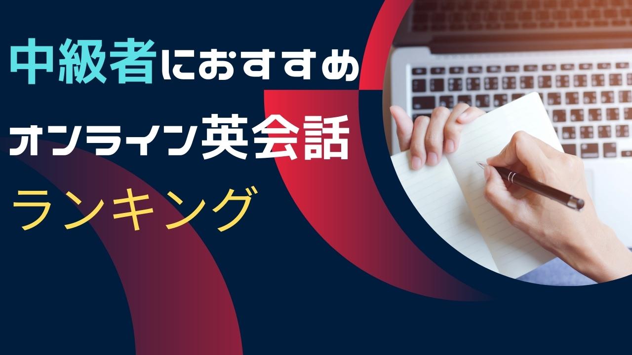 中級者向けのオンライン英会話おすすめ14選【使い方も学ぼう】