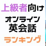 上級者向けのオンライン英会話13選｜勉強法に悩んでいる人におすすめ