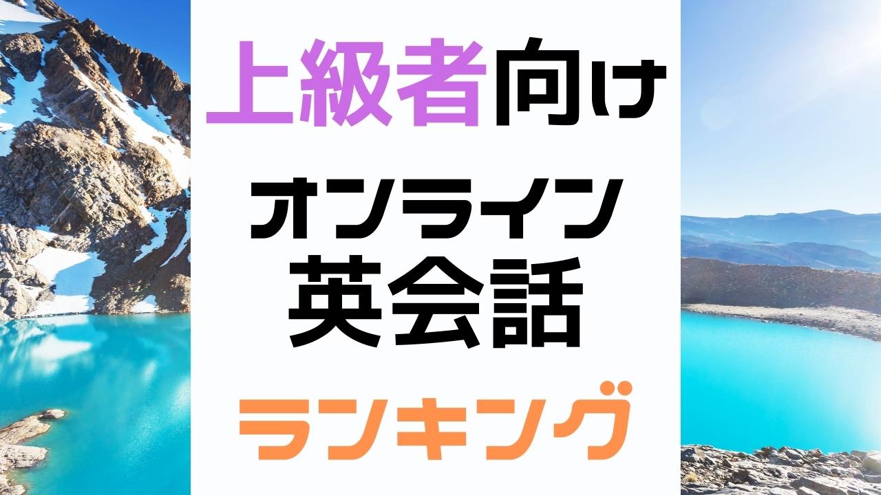 上級者向けのオンライン英会話14選【勉強法に悩んでいる人におすすめ】