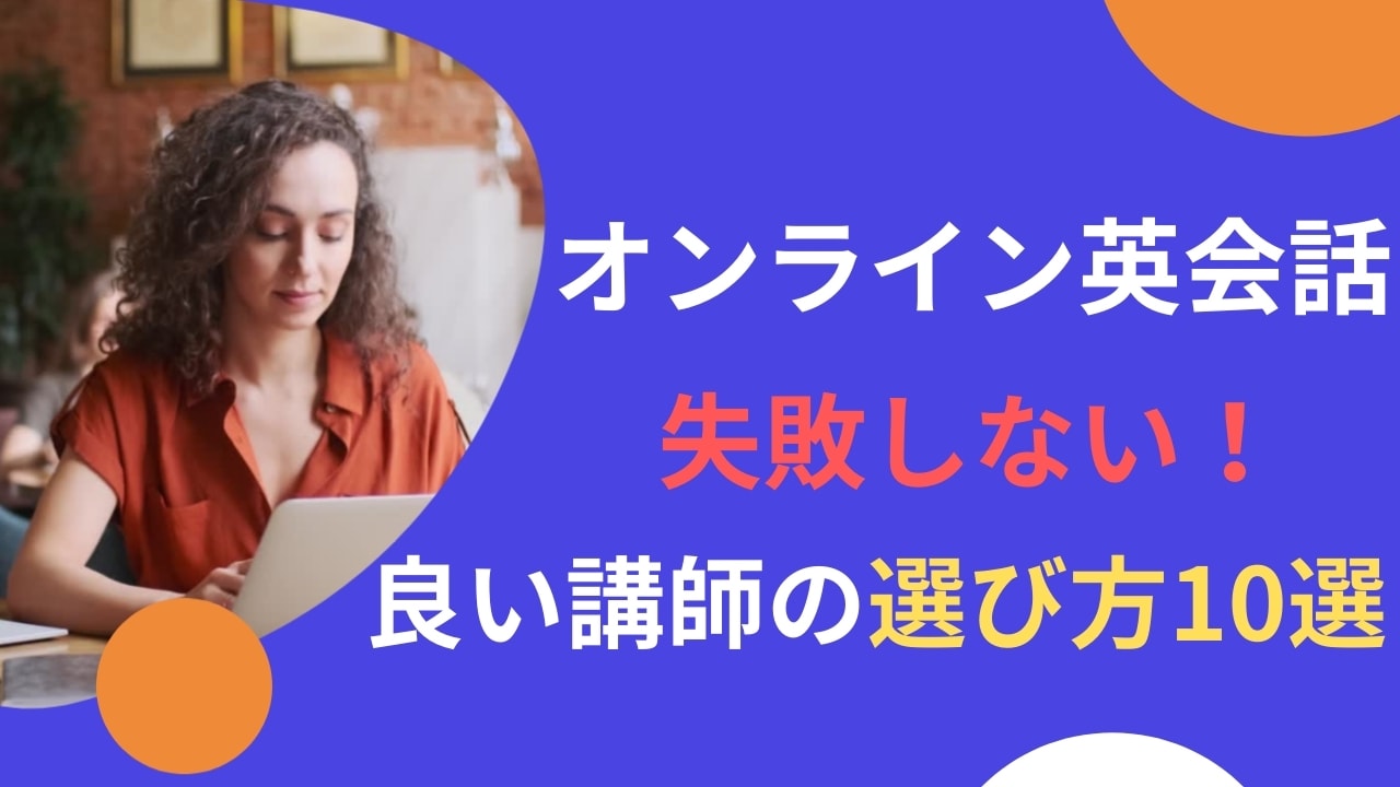 オンライン英会話の講師の選び方10選|毎日同じ先生orランダム?