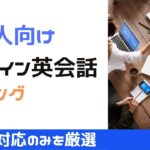 社会人向けのオンライン英会話おすすめ20選｜忙しい人もOK