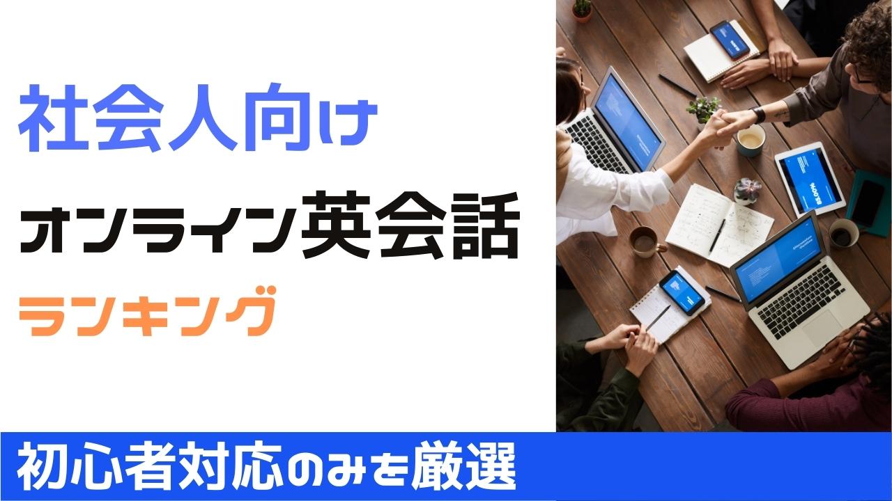 社会人向けのオンライン英会話おすすめ22選【忙しい人もOK】