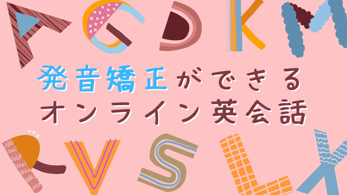 英語の発音矯正におすすめのオンライン英会話14選【アプリも紹介】