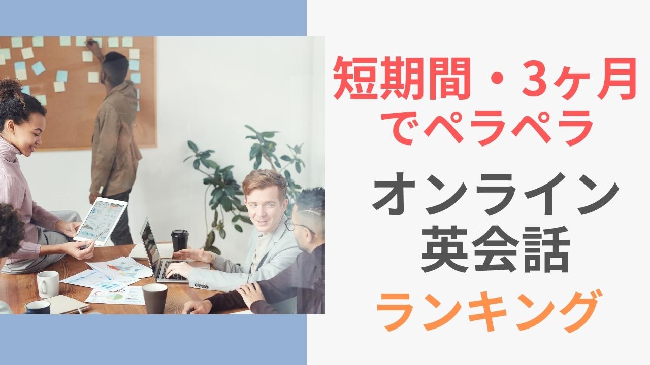 短期間で話せるようになるオンライン英会話22選【ペラペラを目指す】