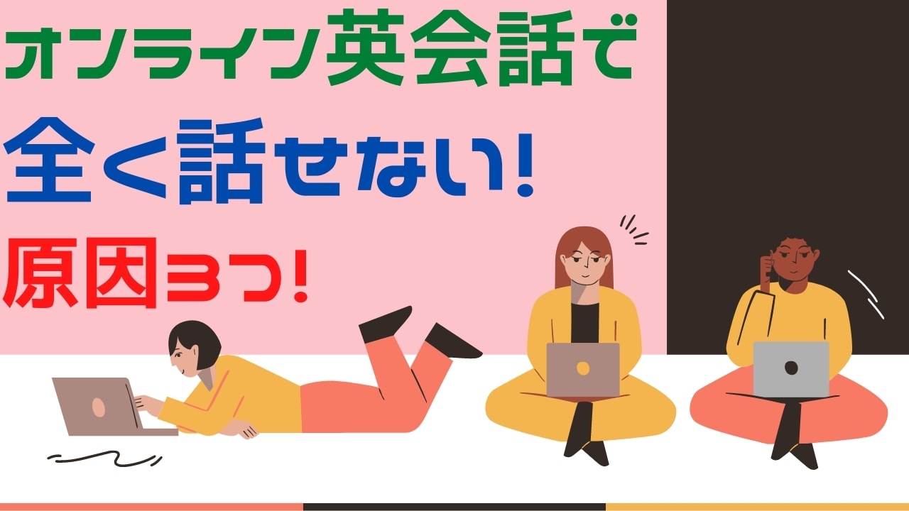 オンライン英会話で全く話せない理由3つ【おすすめの対策法も紹介】