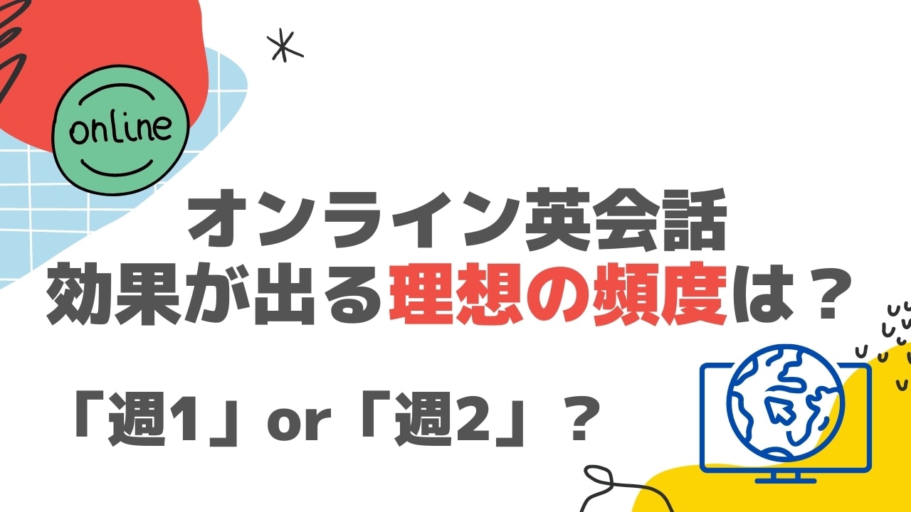 オンライン英会話のおすすめの受講頻度は?週1~週2か経験者は語る