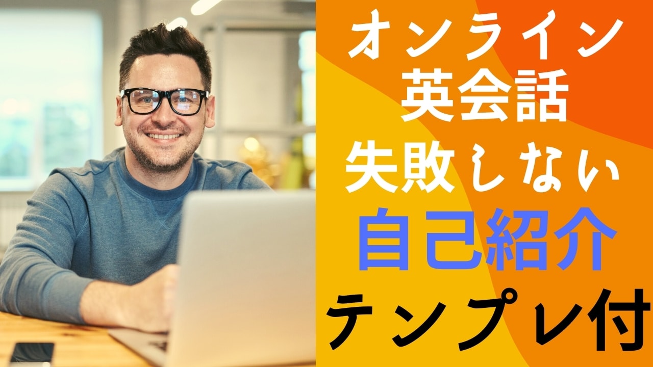 オンライン英会話の失敗しない自己紹介フレーズ【テンプレート付】